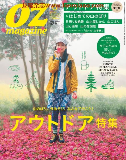 [日本版]OZmagazine 东京OL旅行美食生活杂志 2015年6月刊 户外